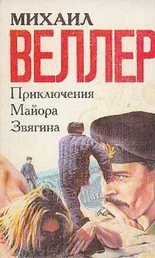 Михаил Веллер Приключения майора Звягина обложка книги