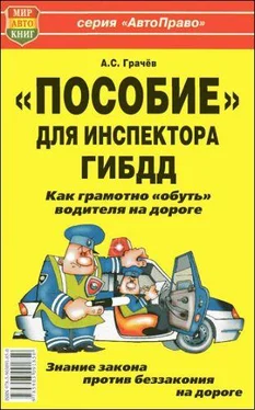 Андрей Грачев «Пособие» для инспектора ГИБДД. Как грамотно «обуть» водителя на дороге. обложка книги