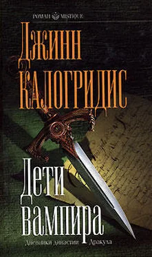 Джинн Калогридис Дети вампира обложка книги