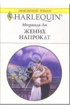 Миранда Ли Жених напрокат обложка книги