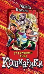 Эдуард Веркин - Стеклянная рука