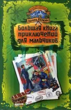 Эдуард Веркин Большая книга приключений для мальчиков (сборник) обложка книги