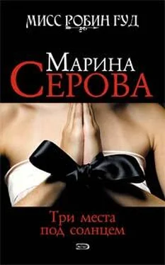 Марина Серова Три места под солнцем обложка книги