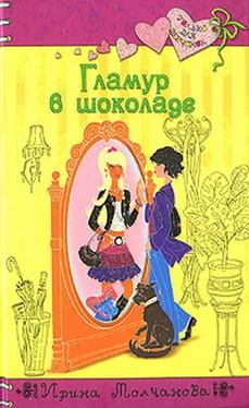 Ирина Молчанова Гламур в шоколаде обложка книги