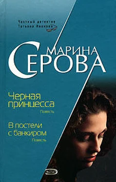 Марина Серова Черная принцесса обложка книги