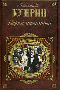 Александр Куприн Париж интимный (сборник) обложка книги