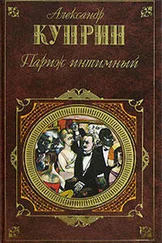 Александр Куприн - Париж интимный (сборник)