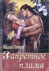 Мэдлин Бейкер - Запретное пламя