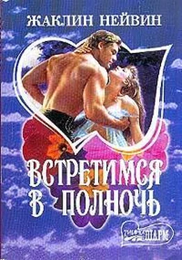 Жаклин Нейвин Встретимся в полночь обложка книги