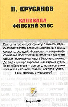 Павел Крусанов Калевала обложка книги