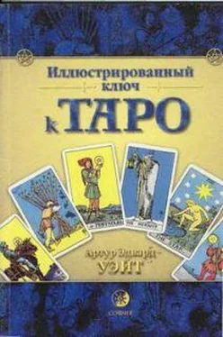 Артур Уэйт ИЛЛЮСТРИРОВАННЫЙ КЛЮЧ К ТАРО обложка книги