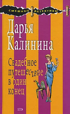 Дарья Калинина Свадебное путешествие в один конец обложка книги