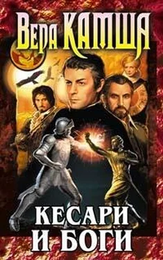 Вера Камша Кесари и боги (сборник) обложка книги