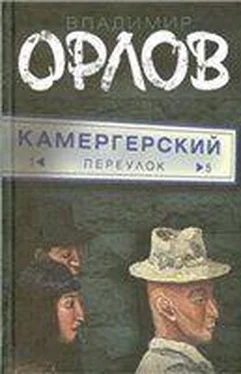 Владимир Орлов КАМЕРГЕРСКИЙ ПЕРЕУЛОК обложка книги