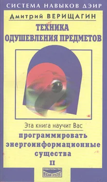 Дмитрий Верищагин Техника одушевления предметов. Книга II