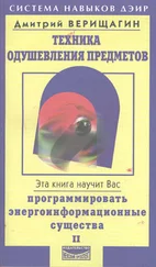 Дмитрий Верищагин - Техника одушевления предметов. Книга II