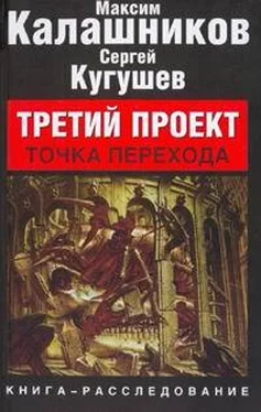 Максим Калашников Третий Проект. Том II ТОЧКА ПЕРЕХОДА. обложка книги