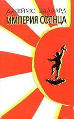 Джеймс Боллард - Империя Солнца