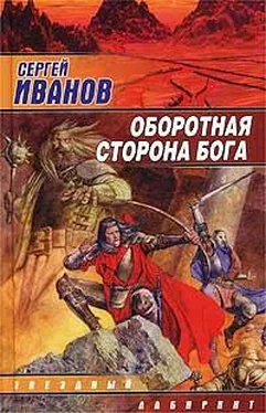 Сергей Иванов Оборотная сторона Бога обложка книги