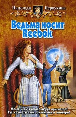 Надежда Первухина Ведьма носит Reebok обложка книги