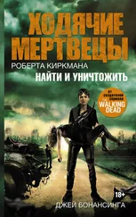 Джей Бонансинга - Ходячие мертвецы Роберта Киркмана. Найти и уничтожить [litres]