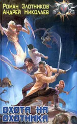 Роман Злотников - Охота на охотника