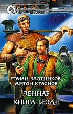 Роман Злотников Леннар. Книга Бездн обложка книги