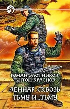 Роман Злотников Леннар. Сквозь Тьму и… Тьму обложка книги