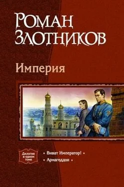 Роман Злотников Армагеддон обложка книги