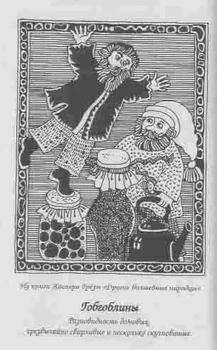 Из книги Каспера Грёзы Другие волшебные народы Гобгоблины Разновидность - фото 9