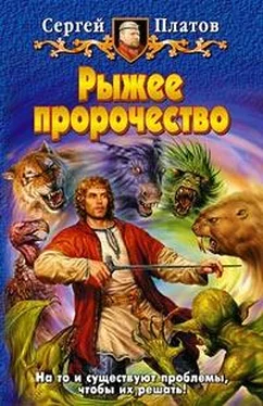 Сергей Платов Рыжее пророчество обложка книги