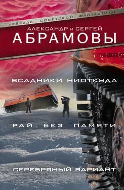 Александр Абрамов Всадники ниоткуда. Рай без памяти. Серебряный вариант [сборник; litres] обложка книги