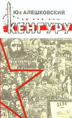 Юз Алешковский - Кенгуру