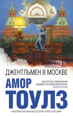 Амор Тоулз Джентльмен в Москве обложка книги