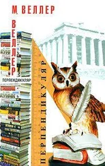 Михаил Веллер - Перпендикуляр