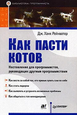 Дж.Ханк Рейнвотер Как пасти котов. Наставление для программистов, руководящих другими программистами обложка книги