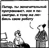Иллюстрация из Dilbert воспроизводится с разрешения United Feature Syndicate - фото 7