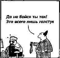 Иллюстрация из Dilbert воспроизводится с разрешения United Feature Syndicate - фото 9