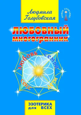 Людмила Голубовская Любовный многогранник. Любовь, семья, секс, дети обложка книги