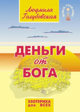 Людмила Голубовская Деньги от Бога обложка книги