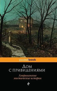 Антология Дом с привидениями. Американские мистические истории обложка книги