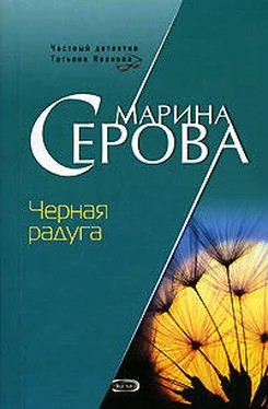 Марина Серова Черная радуга обложка книги