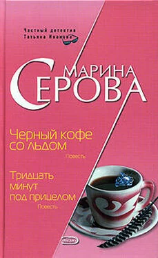 Марина Серова Черный кофе со льдом обложка книги