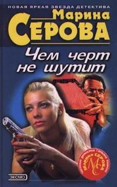 Марина Серова Чем черт не шутит обложка книги