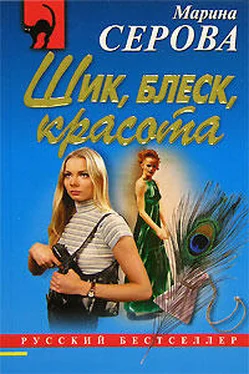 Марина Серова Шик, блеск, красота обложка книги