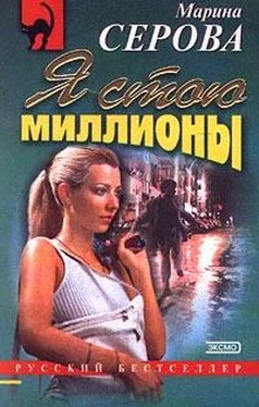 Марина Серова Я стою миллионы обложка книги