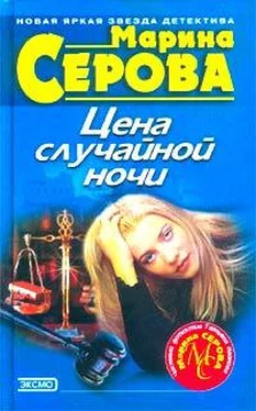 Марина Серова Цена случайной ночи обложка книги