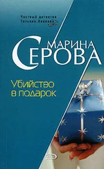 Марина Серова - Убийство в подарок