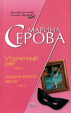 Марина Серова Утраченный рай обложка книги