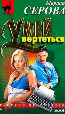 Марина Серова Умей вертеться обложка книги